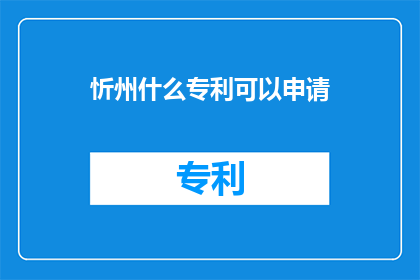 忻州什么专利可以申请