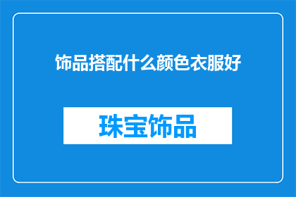 饰品搭配什么颜色衣服好