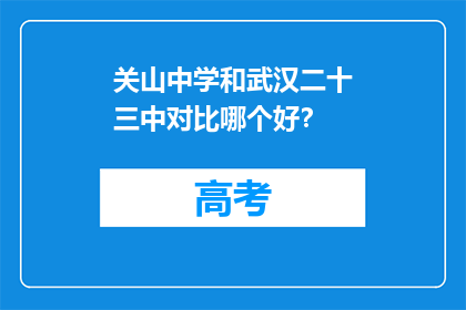 关山中学和武汉二十三中对比哪个好？