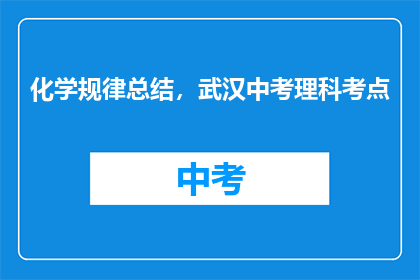 化学规律总结，武汉中考理科考点