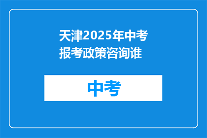 天津2025年中考报考政策咨询谁