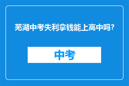 芜湖中考失利拿钱能上高中吗？