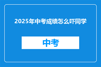 2025年中考成绩怎么吓同学