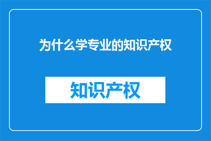 为什么学专业的知识产权