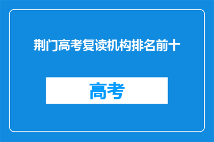 荆门高考复读机构排名前十