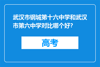武汉市钢城第十六中学和武汉市第六中学对比哪个好？