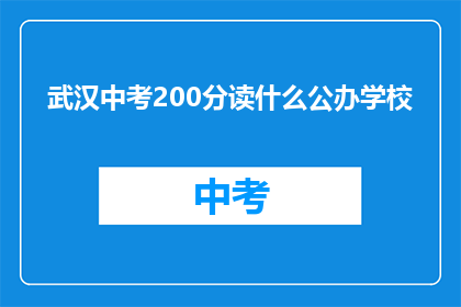 武汉中考200分读什么公办学校