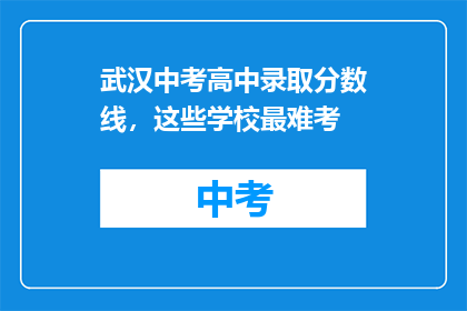 武汉中考高中录取分数线，这些学校最难考