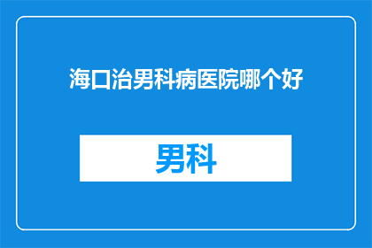 海口治男科病医院哪个好
