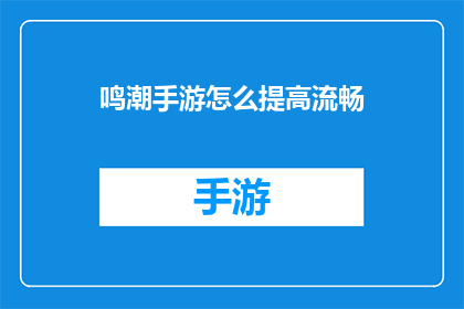 鸣潮手游怎么提高流畅
