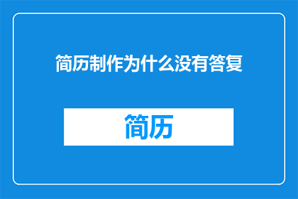 简历制作为什么没有答复