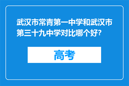 武汉市常青第一中学和武汉市第三十九中学对比哪个好？