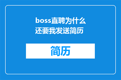 boss直聘为什么还要我发送简历