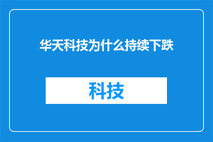 华天科技为什么持续下跌