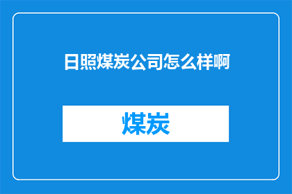 日照煤炭公司怎么样啊