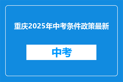 重庆2025年中考条件政策最新
