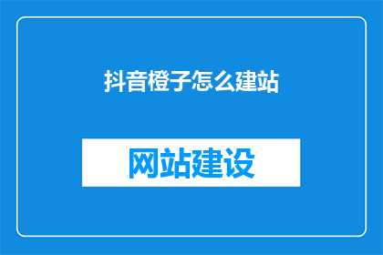 抖音橙子怎么建站