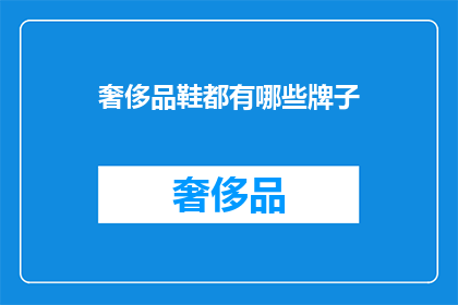 奢侈品鞋都有哪些牌子