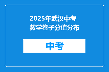 2025年武汉中考数学卷子分值分布