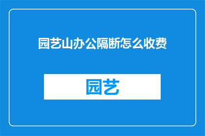 园艺山办公隔断怎么收费