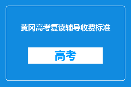 黄冈高考复读辅导收费标准