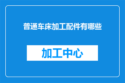 普通车床加工配件有哪些