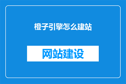 橙子引擎怎么建站