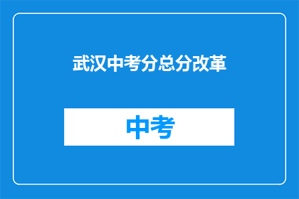 武汉中考分总分改革