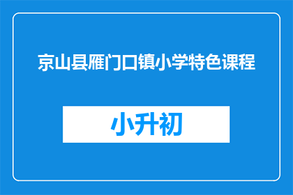 京山县雁门口镇小学特色课程