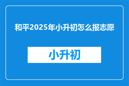 和平2025年小升初怎么报志愿