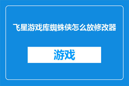 飞星游戏库蜘蛛侠怎么放修改器