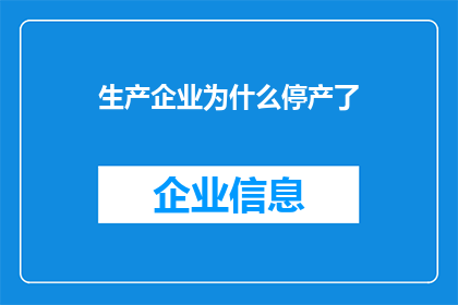 生产企业为什么停产了