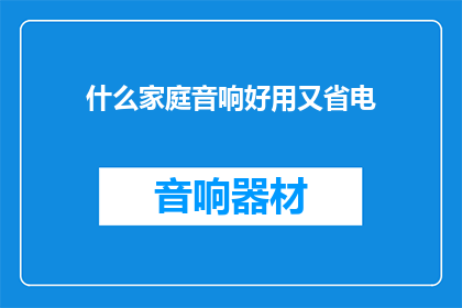 什么家庭音响好用又省电