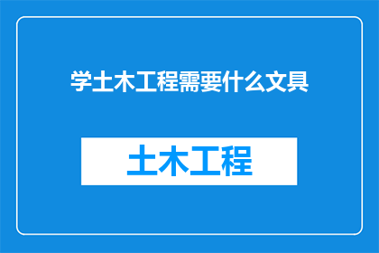 学土木工程需要什么文具