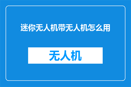 迷你无人机带无人机怎么用