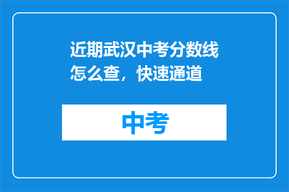 近期武汉中考分数线怎么查，快速通道