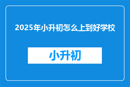 2025年小升初怎么上到好学校