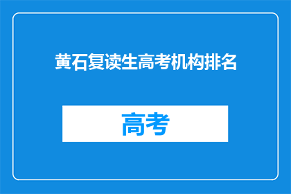 黄石复读生高考机构排名