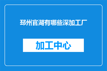 邳州官湖有哪些深加工厂