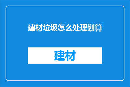 建材垃圾怎么处理划算