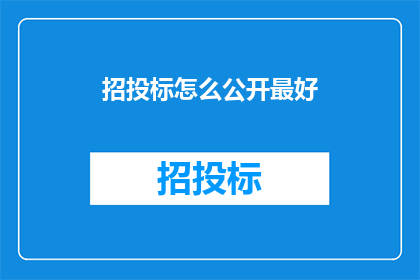 招投标怎么公开最好
