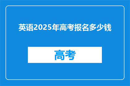 英语2025年高考报名多少钱