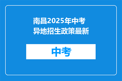 南昌2025年中考异地招生政策最新