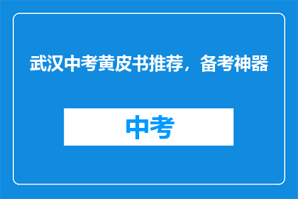 武汉中考黄皮书推荐，备考神器