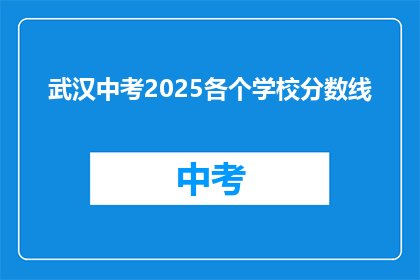 武汉中考2025各个学校分数线