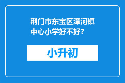 荆门市东宝区漳河镇中心小学好不好？