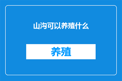山沟可以养殖什么