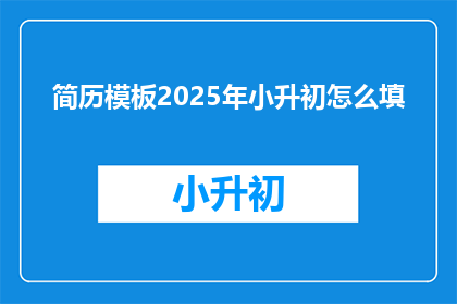 简历模板2025年小升初怎么填