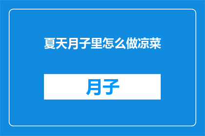 夏天月子里怎么做凉菜