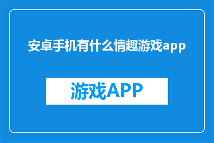 安卓手机有什么情趣游戏app
